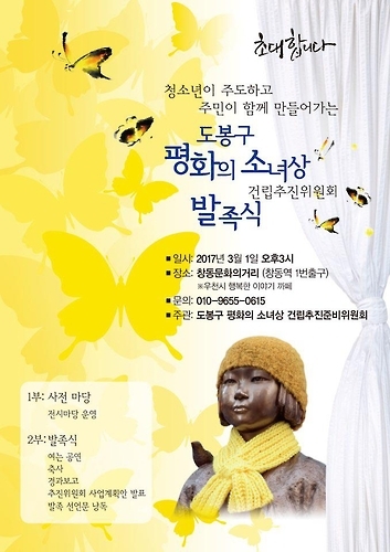 서울 도봉구 청소년 주도로 평화소녀상 건립 - 1