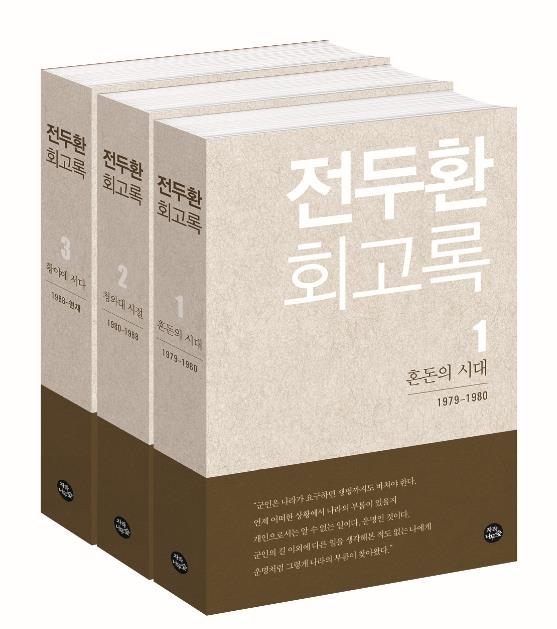 [단독] 전두환 "故최규하, '대통령직 승계' 과정 안밝혀 아쉬움" - 2