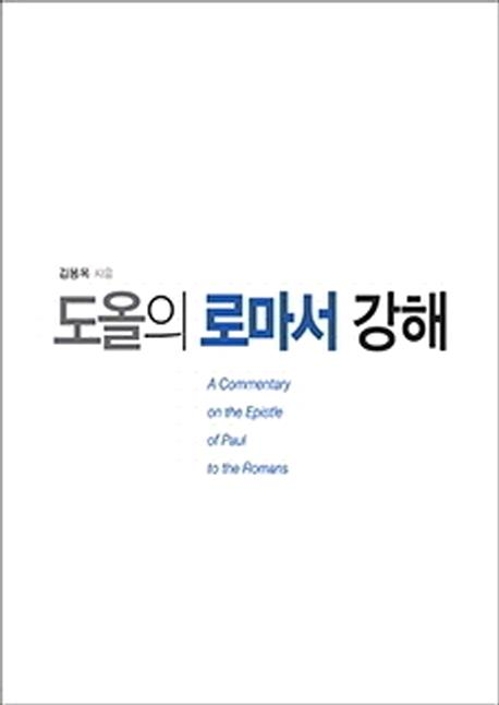 동양학자가 바라본 사도 바울…'도올의 로마서 강해' 출간 - 1