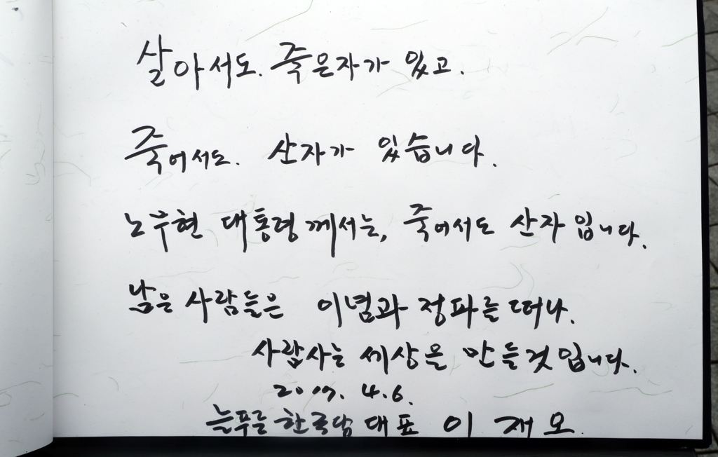 이재오 후보가 노무현 전 대통령 묘역에 쓴 방명록