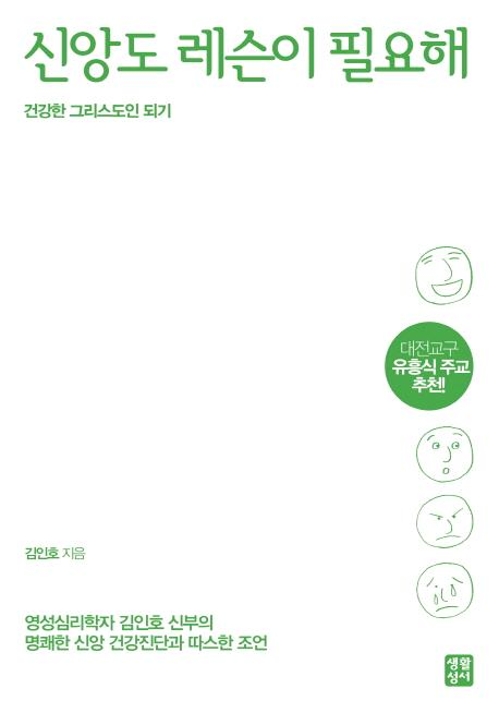 신앙도 레슨이 필요해