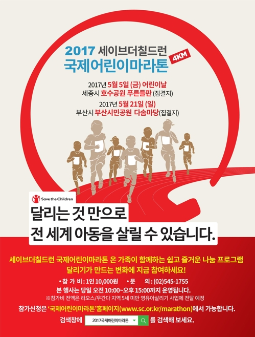 "달리기로 나눔 실천" 올해 전국 5곳서 국제어린이마라톤 - 2