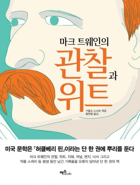 미국 최고의 풍자가 마크 트웨인의 진면목 - 1