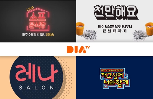 1인 창작자 전문 채널 다이아티비 봄 개편…라이브 프로그램 확대