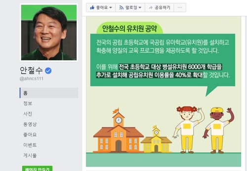 국민의당 안철수 대선후보 페이스북 캡처화면