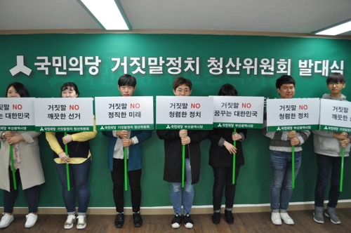 '거짓말정치 청산위원회' 출범