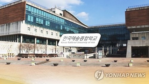 한국예술종합학교 캠퍼스 모습 [연합뉴스 DB]