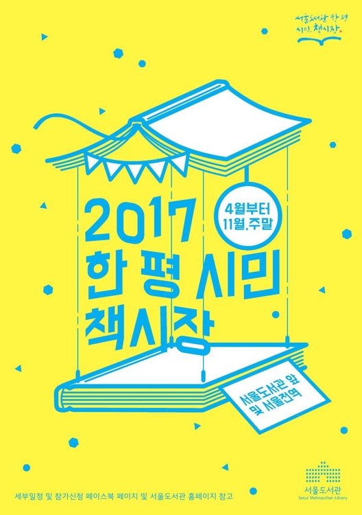 일요일 서울도서관 앞 헌책 파는 '한 평 시민 책시장' - 1