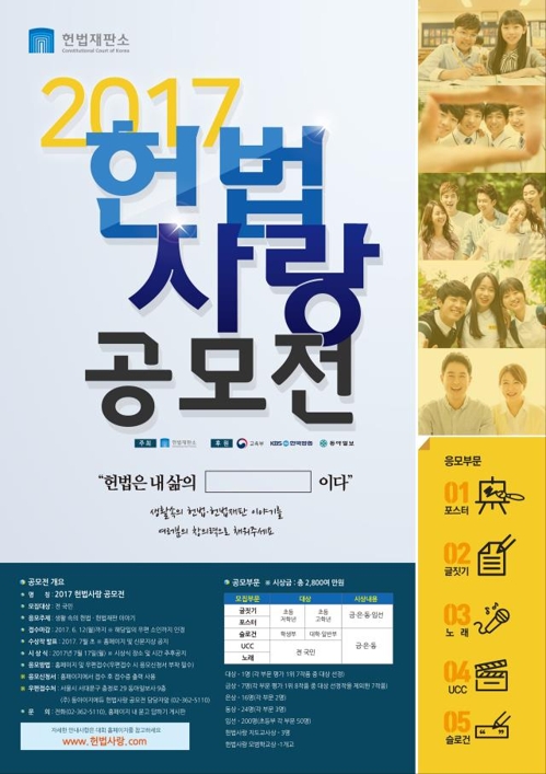 '2017 헌법사랑 공모전' (서울=연합뉴스) 헌법재판소(김이수 소장 권한대행)는 '2017 헌법사랑 공모전'을 연다고 17일 밝혔다. <<헌법재판소 제공>> 2017.4.17(끝)