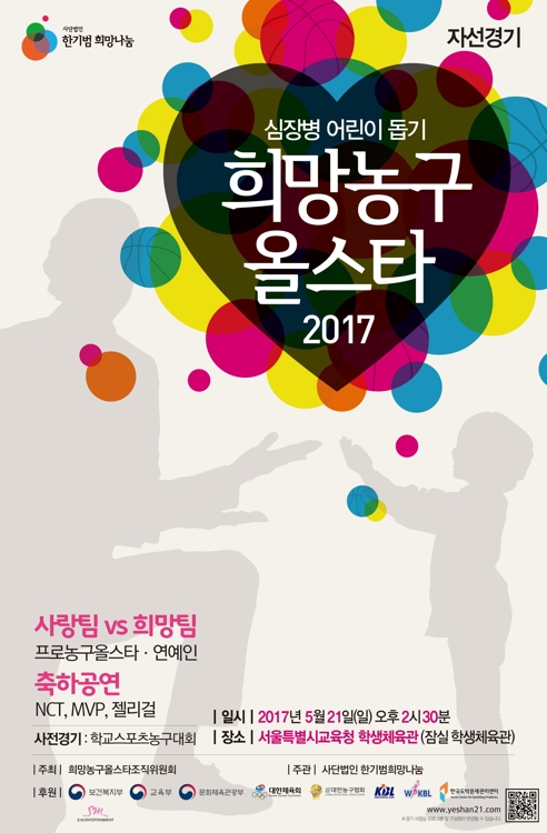 심장병 어린이 돕기 희망농구 올스타전, 5월 21일 개최 - 1
