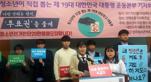 '청소년이 뽑는 대통령 전북 운동본부' 출범