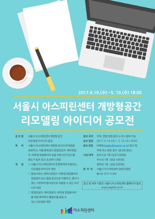 서울시아스피린센터, 개방형 공간 리모델링 아이디어 공모 - 1