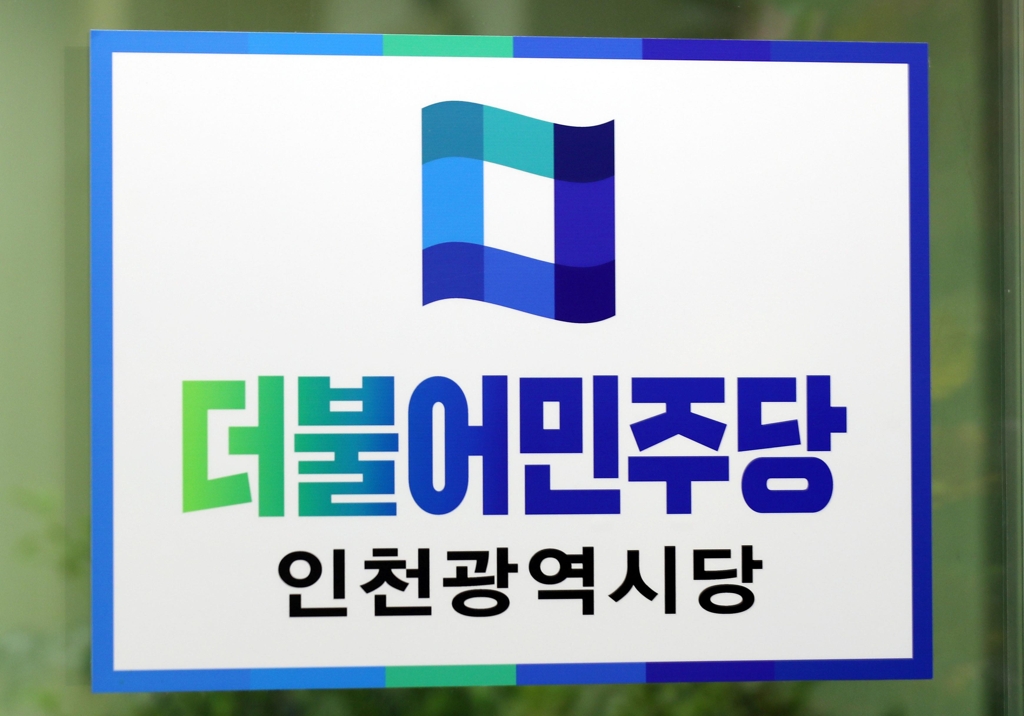 민주당 인천시당 대선공약 발표…해경 부활·인천 환원 - 1