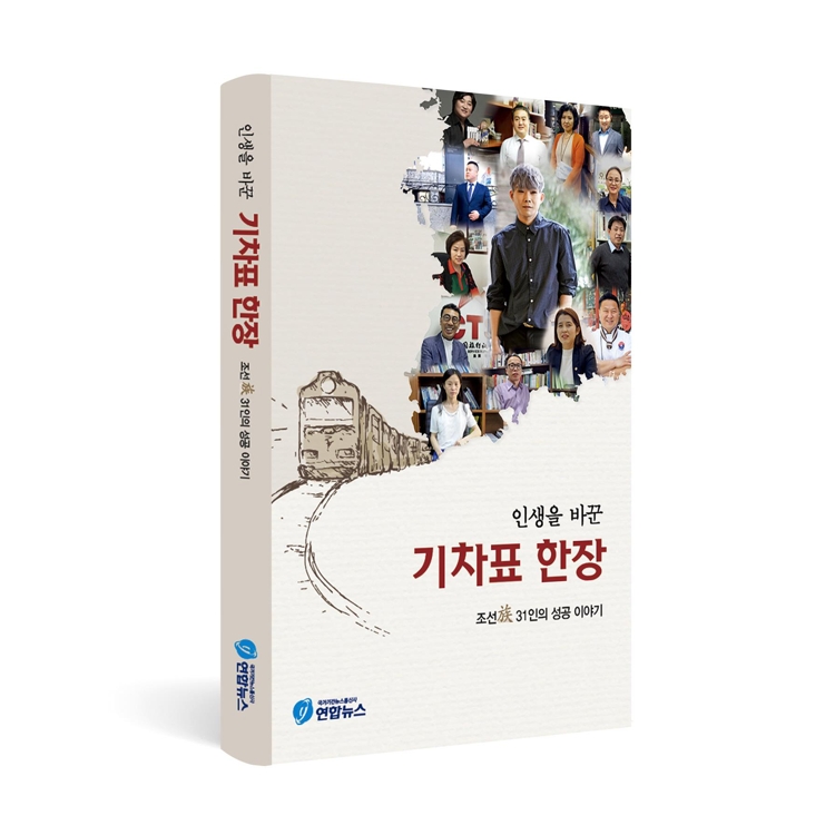 조선족이 쏘아올린 코리안드림…31인의 파란만장 성공기 - 1