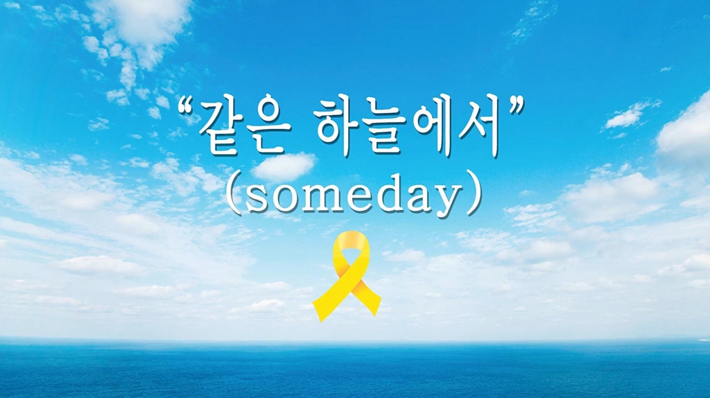 일본인 K팝 팬이 자비로 만든 세월호 추모곡
