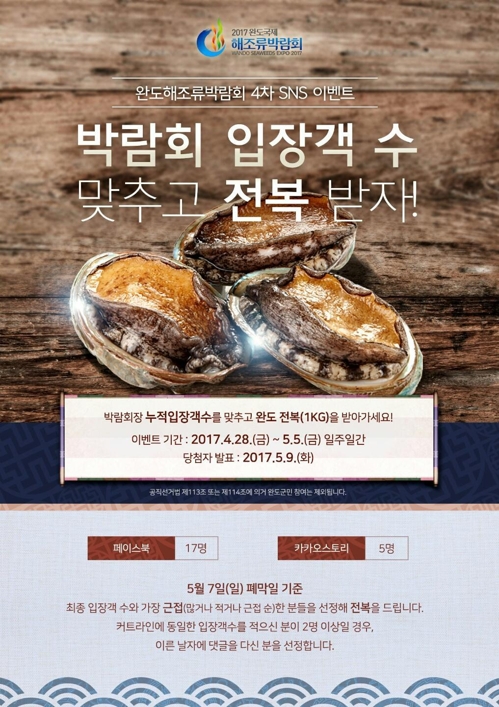 완도해조류박람회 입장객 수 맞히면 전복 선물 - 1