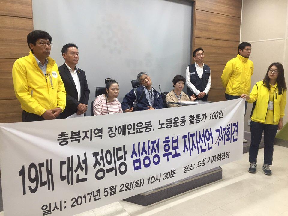 충북 장애인·노동 운동 100인 심상정 지지 선언 - 1