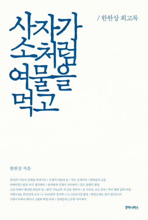한완상, 회고록 출간…"적폐청산은 진실 규명 통한 통합" - 2