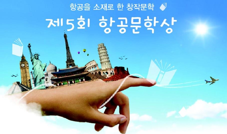 항공문학상 포스터 캡처