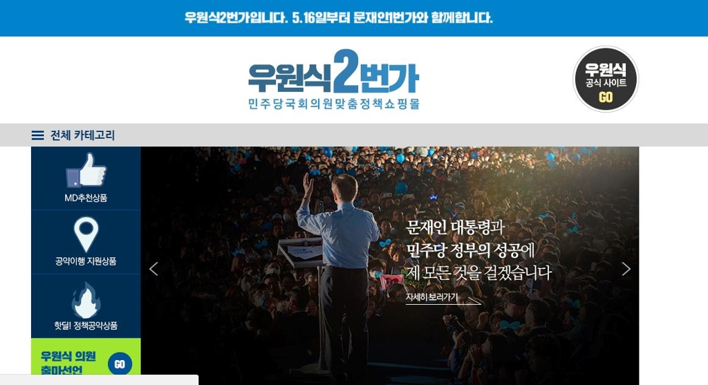 우 의원의 공약사이트 '우원식 2번가' 캡처화면