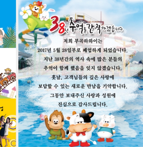 부곡하와이가 홈페이지에 올린 폐업 공고