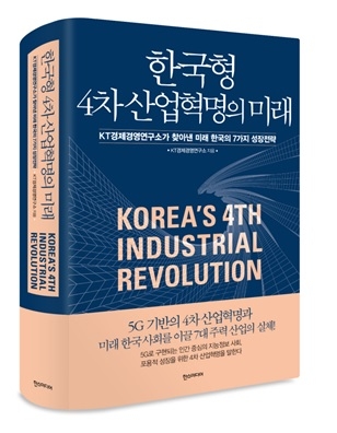 연구도서 '한국형 4차 산업혁명의 미래' 표지