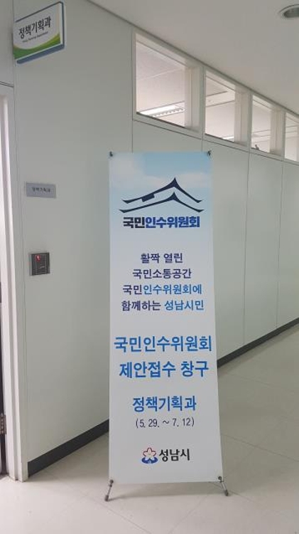 성남시청 국민인수위 제안 창구