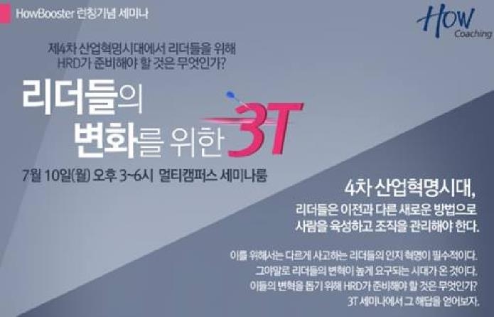 기업교육전문 하우코칭, '리더들의 변화를 위한 3T' 세미나 개최 - 1