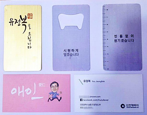 유정복 인천시장 새 명함