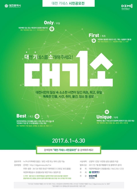 '대전 기네스 시민공모전'포스터
