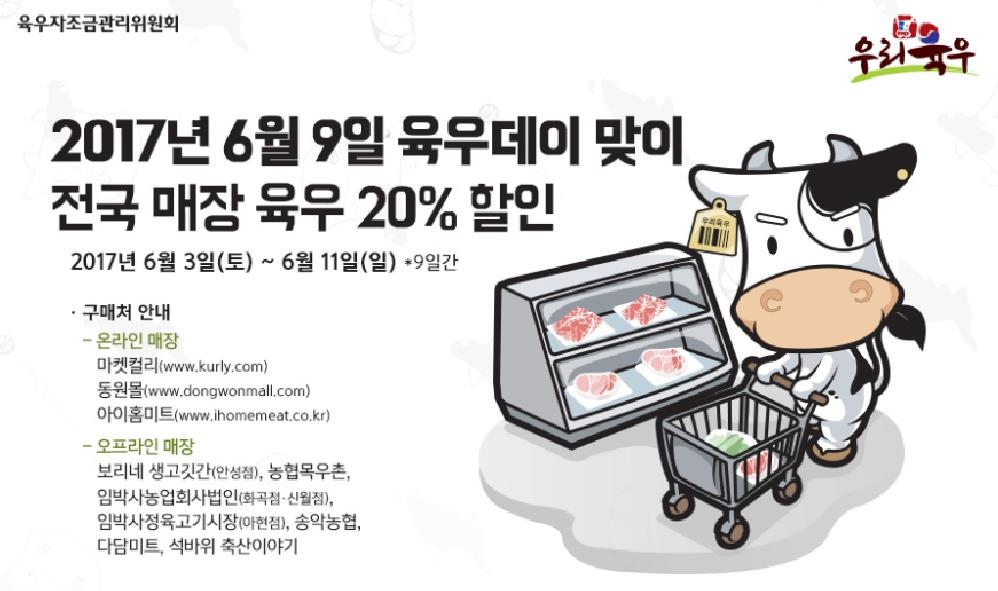 육우자조금관리위, 3∼11일 육우 20% 할인행사 - 1