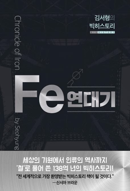 김서형의 빅히스토리 Fe 연대기