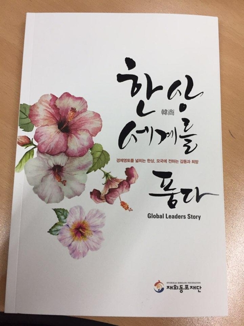 동포 거상(巨商) 14명의 성공기 '한상 세계를 품다' 출간 - 1