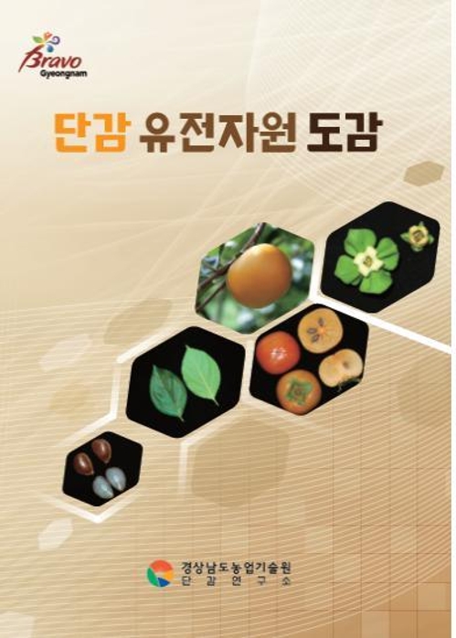 '단감 유전자원 도감'