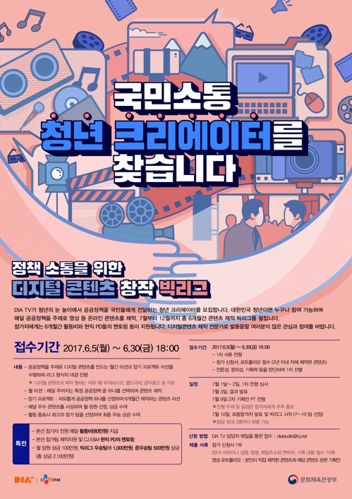 '정책소통을 위한 디지털콘텐츠 창작 빅리그' 포스터