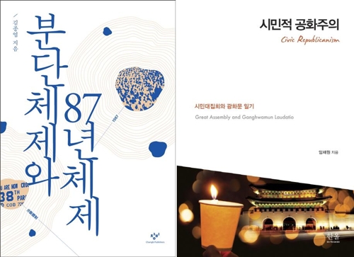 30년 맞은 '87년 체제'의 미래는…학계서 집중 조명 - 2