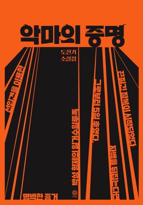 판사에서 변호사로 변신한 작가 도진기의 첫 소설집 - 2