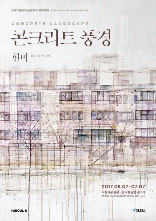 콘크리트에 묻힌 유년 추억이 화폭에…서울시청 전시회 - 1