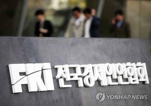 전국경제인연합회