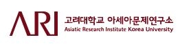 '대학부설 종합연구소 1호' 고려대 아세아문제연구소 창립60주년 - 1