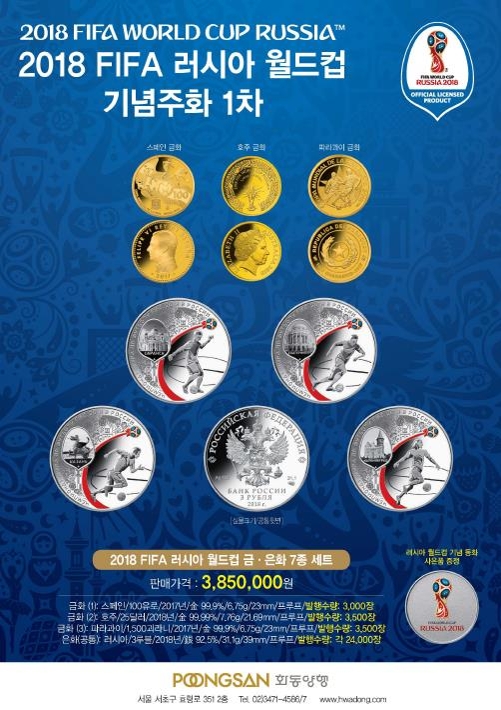 2018 러시아 월드컵 기념주화, 19일부터 예약주문 - 1
