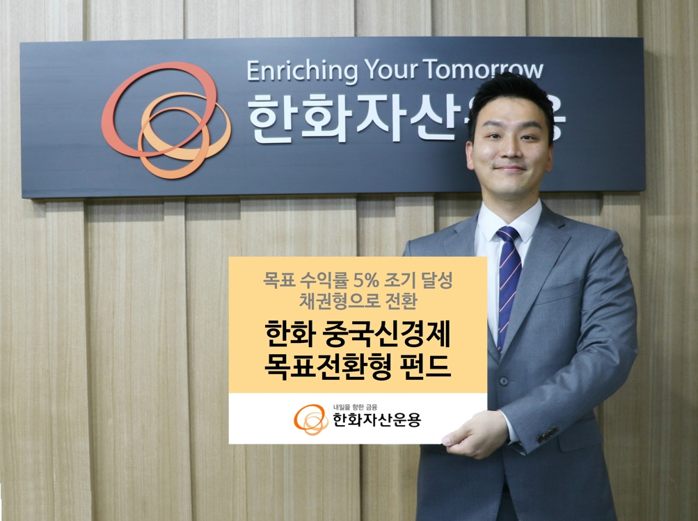 한화중국신경제펀드, 목표수익 달성해 채권형 전환 - 1