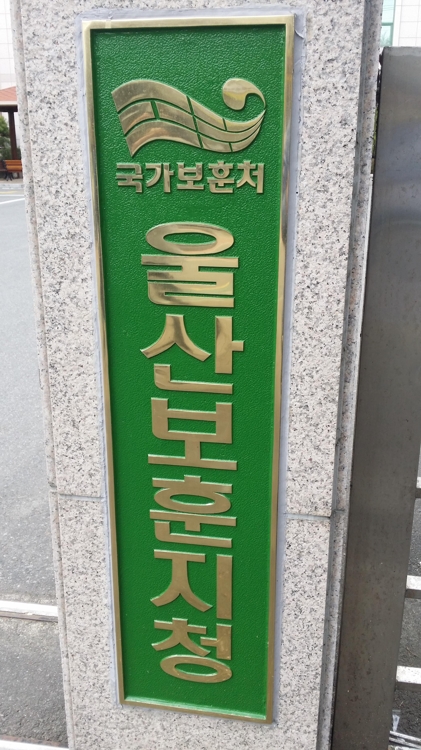 울산보훈지청 현판