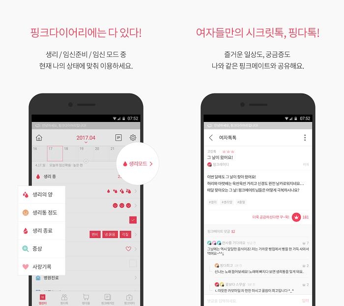 핑크다이어리의 '디어닥터' 등 새 기능 화면