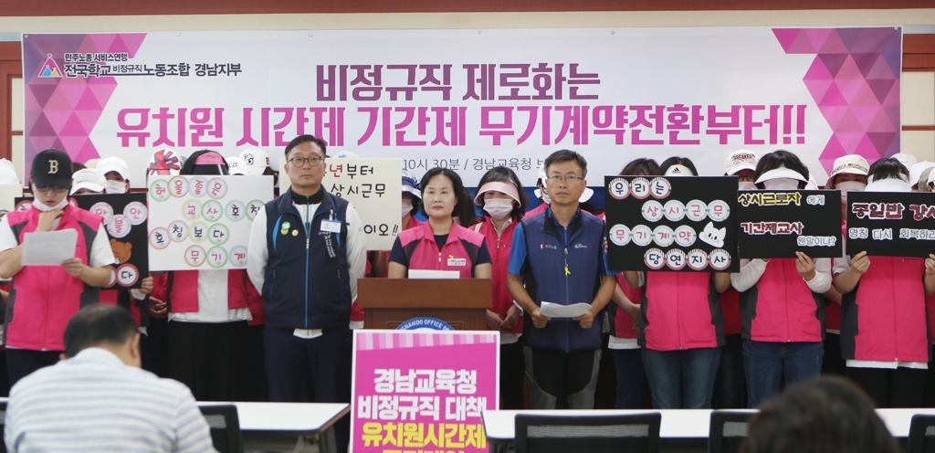 유치원 시간제 기간제 교사 무기계약 전환 촉구 기자회견