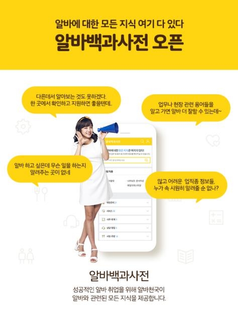 알바천국, 알바 완전 정복을 위한 '알바백과사전' 론칭 - 1