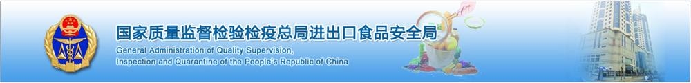 중국 국가질량감독검험검역총국 홈페이지