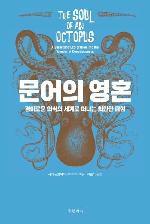 문어의 영혼