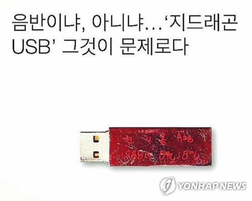 음악콘텐츠산업협회 "권지용 USB, '앨범' 아냐" - 2