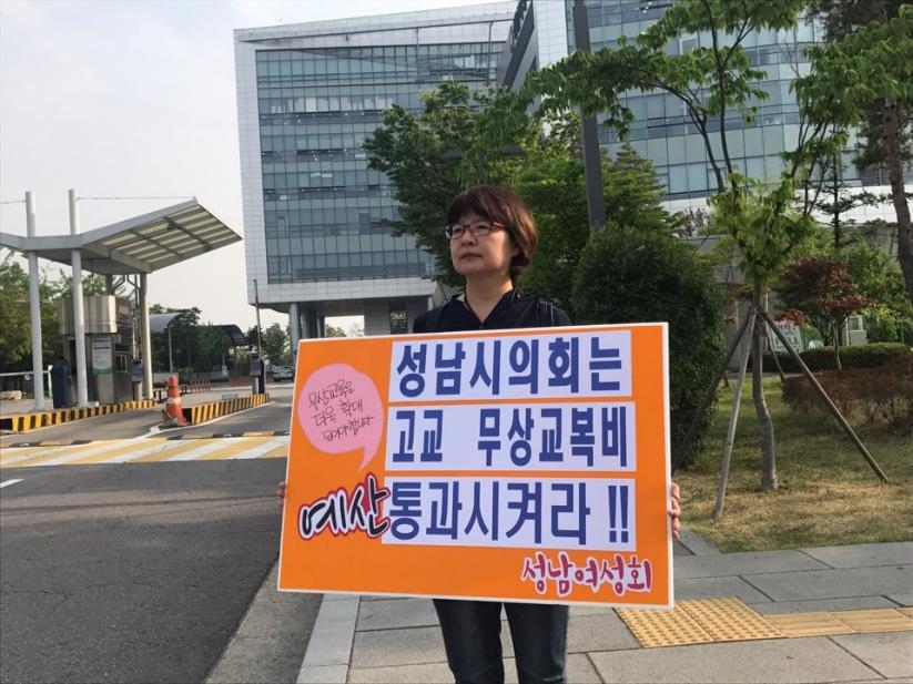 '고교 무상교복' 통과 촉구 1인 시위